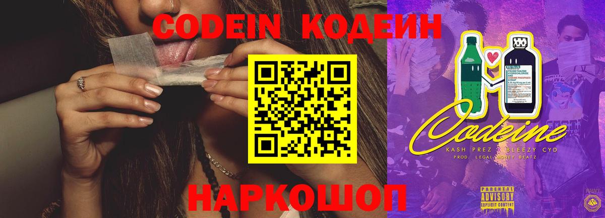 Codein напиток Lean (лин) Гусь-Хрустальный